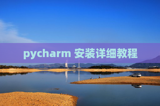 pycharm 安装详细教程
