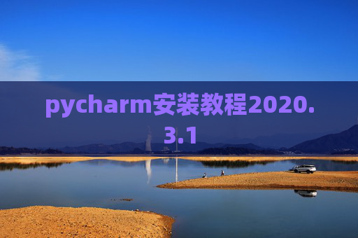 pycharm安装教程2020.3.1
