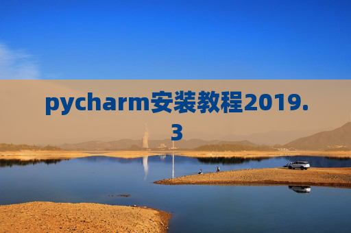 pycharm安装教程2019.3