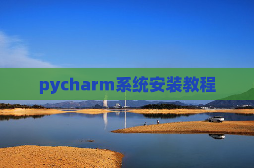 pycharm系统安装教程